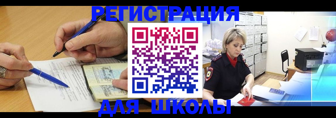прописка для школы в Называевске
